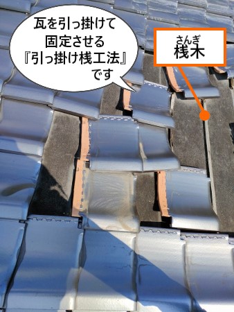 引っ掛け桟工法　突風で瓦が剥がれた